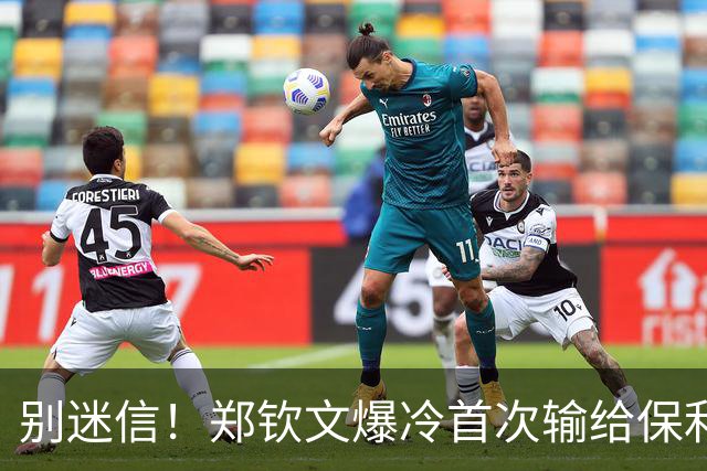 别迷信！郑钦文爆冷首次输给保利尼！赛前伪球迷的吹嘘真恶心