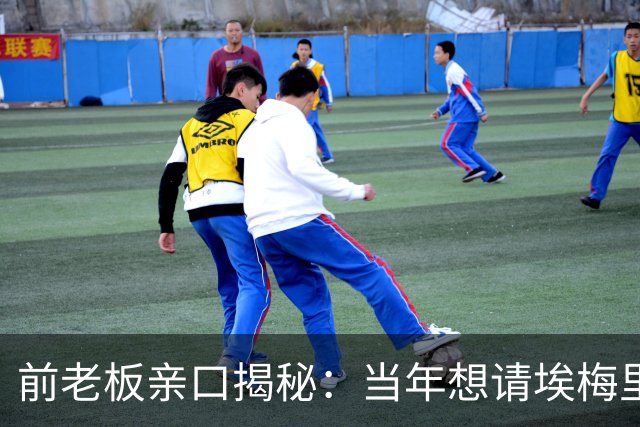 前老板亲口揭秘：当年想请埃梅里救火，为何最后没成
