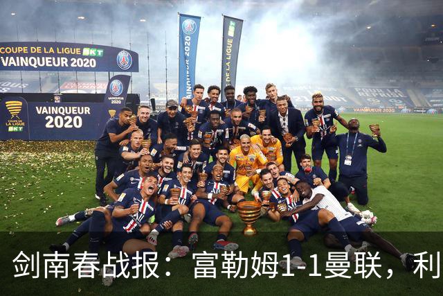 剑南春战报：富勒姆1-1曼联，利马乌龙，库尼亚绝平