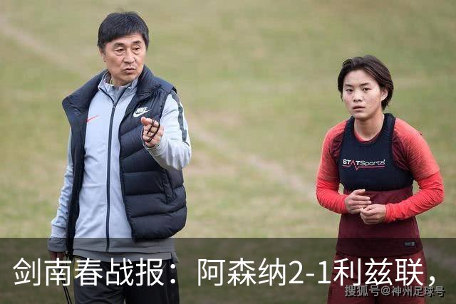 剑南春战报：阿森纳2-1利兹联，卡拉菲奥里吉马良斯建功