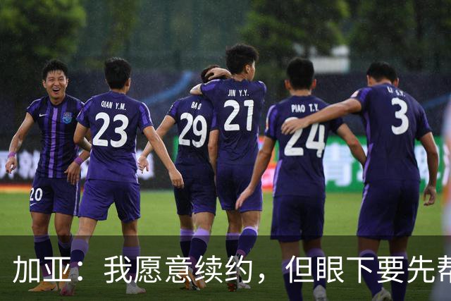 加亚：我愿意续约，但眼下要先帮瓦伦西亚保级