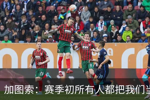 加图索：赛季初所有人都把我们当死人，认为我们要为保级而战