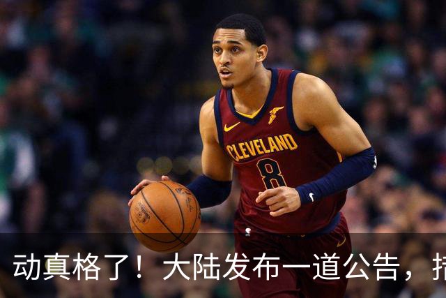 动真格了！大陆发布一道公告，措辞前所未有，赖清德这次急也没用
