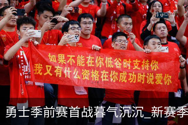 勇士季前赛首战暮气沉沉 新赛季前途只会更糟烂？