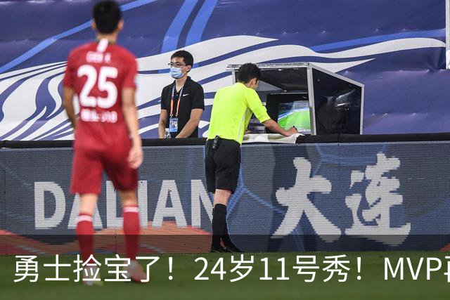勇士捡宝了！24岁11号秀！MVP再爆发！是什么水平？