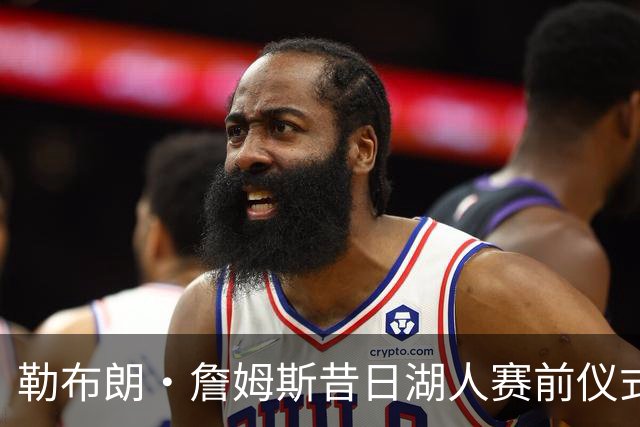 勒布朗·詹姆斯昔日湖人赛前仪式，成卡姆·拜纳姆拦截后庆祝动作