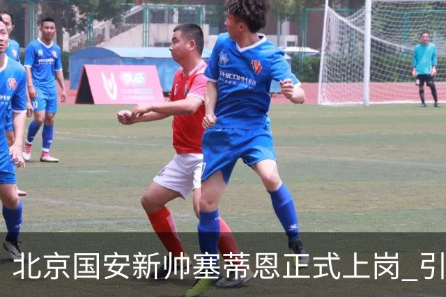 北京国安新帅塞蒂恩正式上岗 引援还差一块拼图