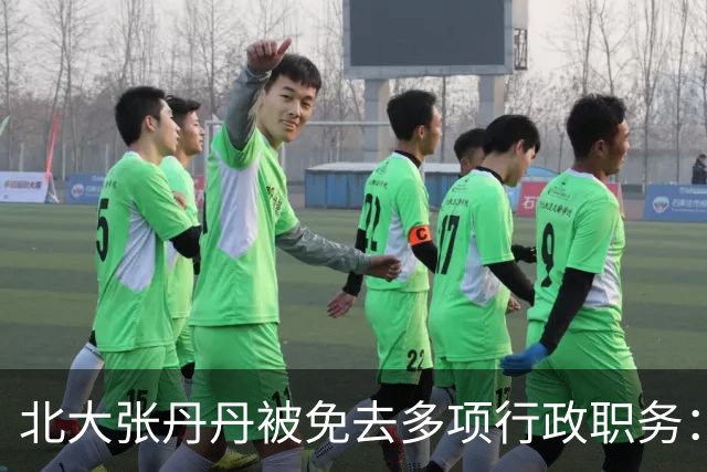 北大张丹丹被免去多项行政职务：一场言论争议，给学界敲响警钟