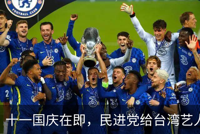 十一国庆在即，民进党给台湾艺人划两条红线，蒋万安再叫板赖清德