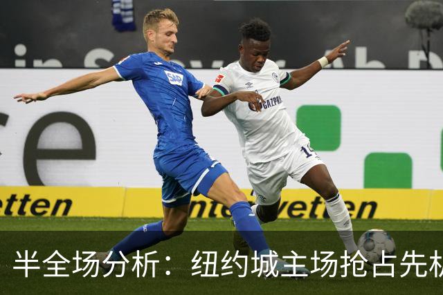 半全场分析：纽约城主场抢占先机，红牛后程难守防线