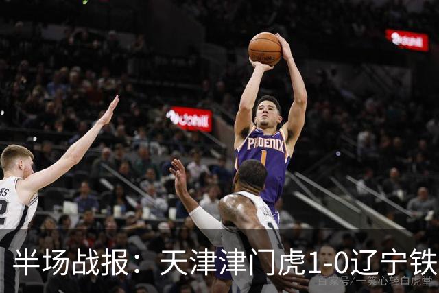 半场战报：天津津门虎1-0辽宁铁人，科尔多瓦破门