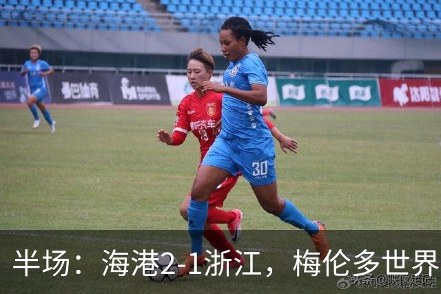 半场：海港2-1浙江，梅伦多世界波，安佩姆破门，杨希乌龙