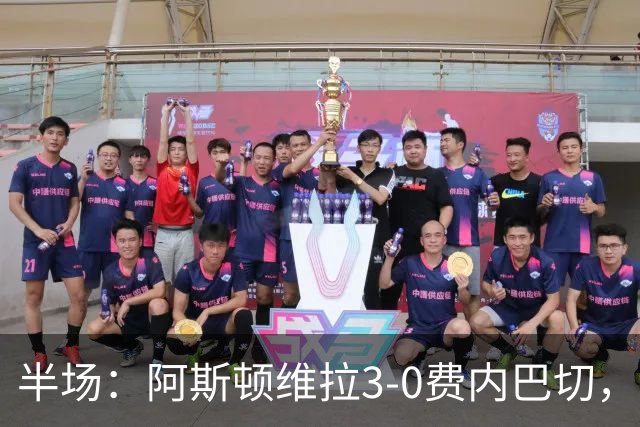 半场：阿斯顿维拉3-0费内巴切，雅克松双响，曼赞比破门