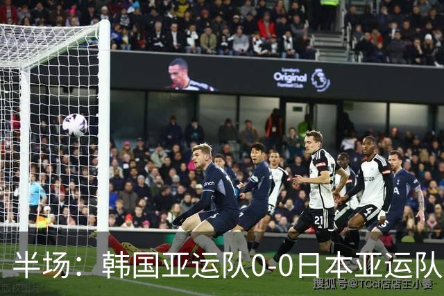 半场：韩国亚运队0-0日本亚运队，福永裕也造险，恩瓦迪克伤退