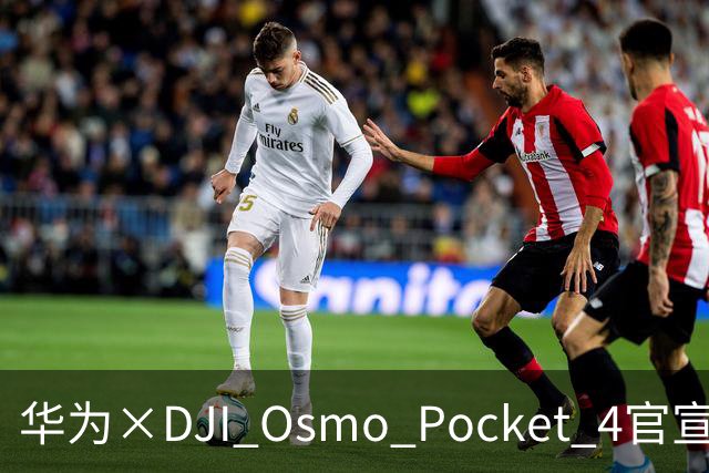 华为×DJI Osmo Pocket 4官宣，9月26日起陆续到店