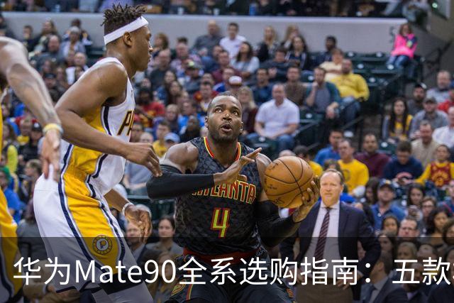 华为Mate90全系选购指南：五款机型差在哪？5999到18999怎么选不花冤枉钱