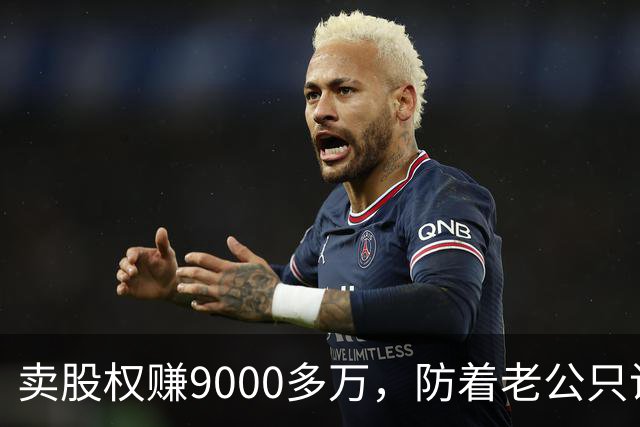卖股权赚9000多万，防着老公只说赚900万，隔天小姑子就上门借850万，我盯着老公看一眼，直接把门关上了