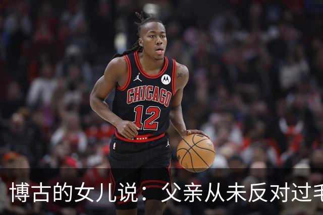 博古的女儿说：父亲从未反对过毛主席的领导！