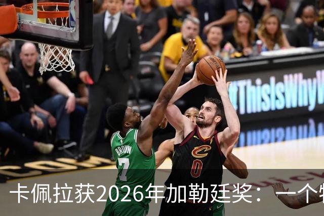 卡佩拉获2026年加勒廷奖：一个特别的时刻 永远不会忘记的夜晚