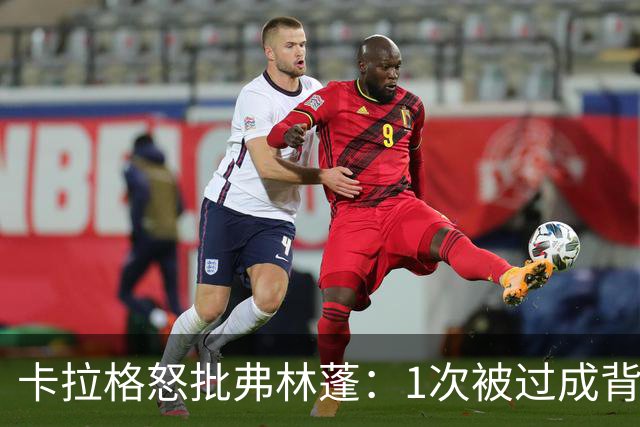 卡拉格怒批弗林蓬：1次被过成背景板，利物浦这笔签约亏大了