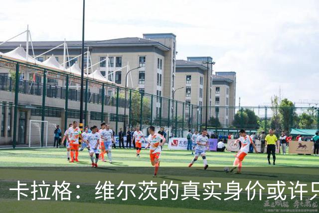 卡拉格：维尔茨的真实身价或许只有利物浦当初支付金额的一半