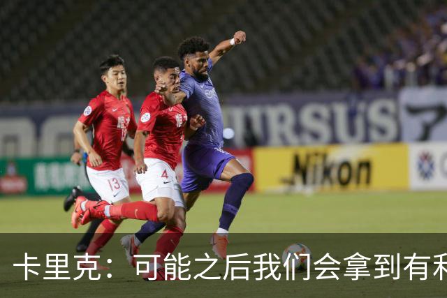 卡里克：可能之后我们会拿到有利判罚弥补，但那次误判确实太严重