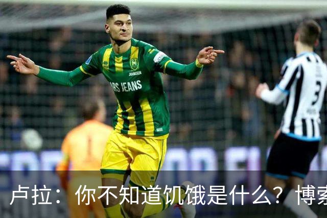 卢拉：你不知道饥饿是什么？博索纳罗：为什么东西这么贵？