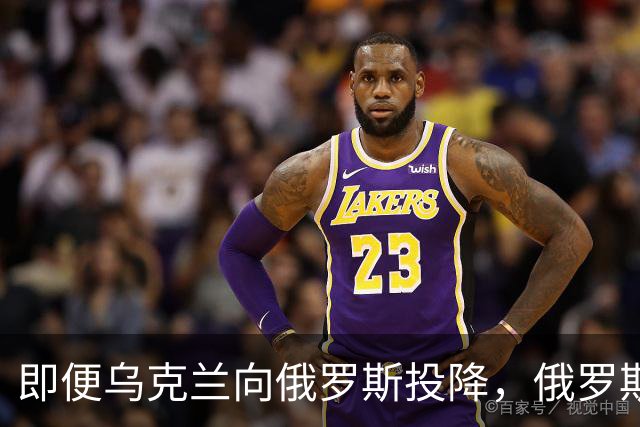 即便乌克兰向俄罗斯投降，俄罗斯也不会接受！原因美国说的很清楚