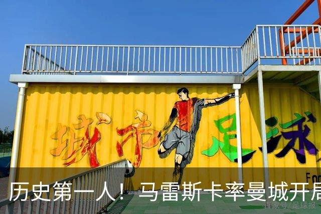 历史第一人！马雷斯卡率曼城开局七连胜，超越瓜帅安帅