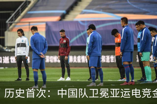 历史首次：中国队卫冕亚运电竞金牌