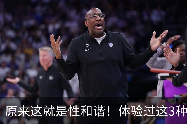 原来这就是性和谐！体验过这3种感觉的女人，都很幸福