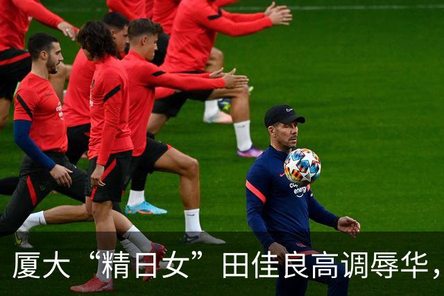 厦大“精日女”田佳良高调辱华，被退学后屡教不改，最终结局如何