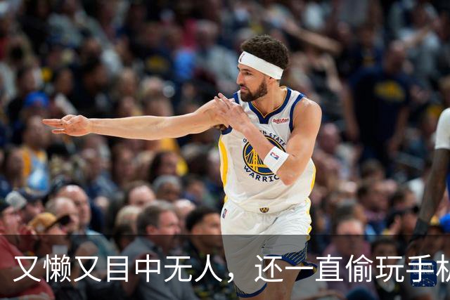 又懒又目中无人，还一直偷玩手机，他来《现在就出发 4》干嘛了？