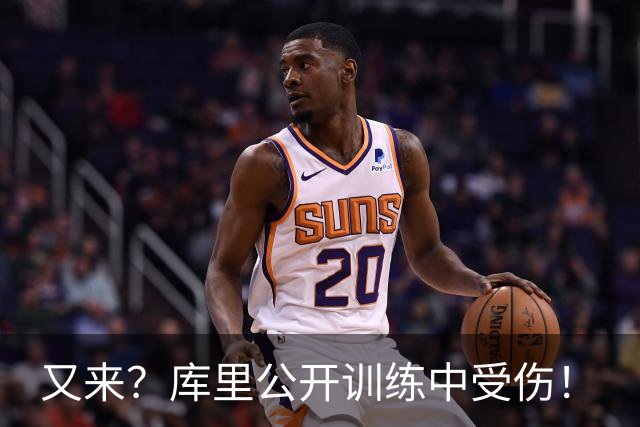 又来？库里公开训练中受伤！