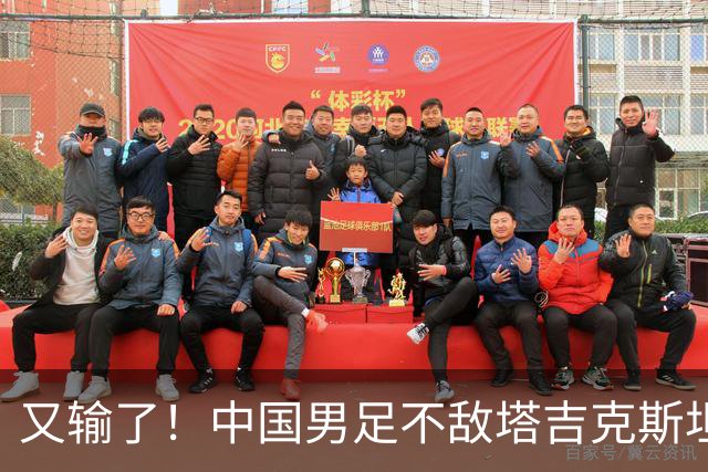 又输了！中国男足不敌塔吉克斯坦，重庆邀请赛进3球丢9球