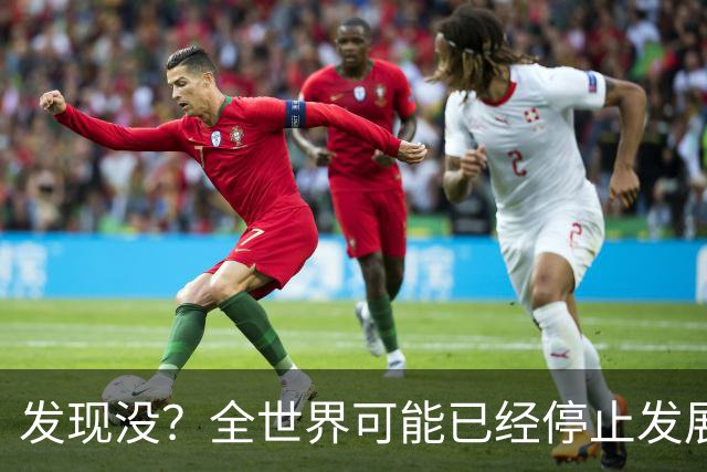 发现没？全世界可能已经停止发展了！中国早成为了人类希望