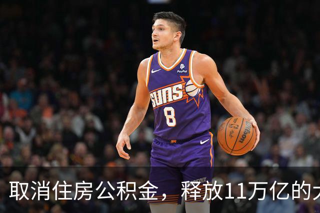 取消住房公积金，释放11万亿的大血包