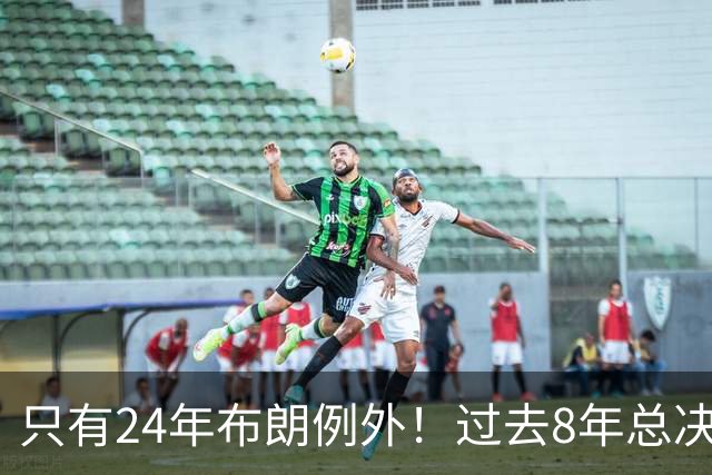 只有24年布朗例外！过去8年总决赛MVP，都不需要再证明自己？