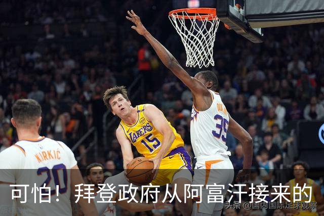 可怕！拜登政府从阿富汗接来的“难民”，40%审查错误，多名恐怖分子混入其中