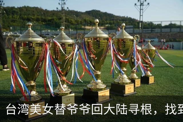 台湾美女替爷爷回大陆寻根，找到老家后却发现爷爷竟已是家中独苗