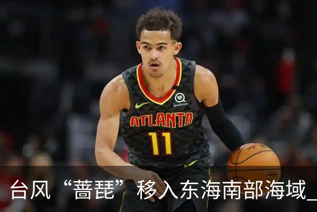 台风“蔷琵”移入东海南部海域 4地防汛防台风四级应急响应持续