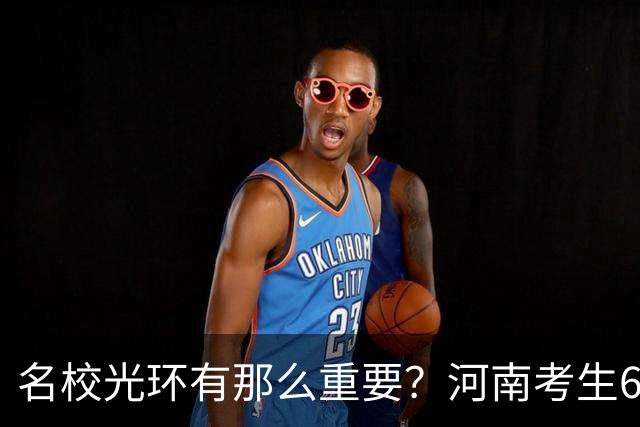 名校光环有那么重要？河南考生675分，不去上交大选北大护理，本人回应：不觉得护理比工科低一等