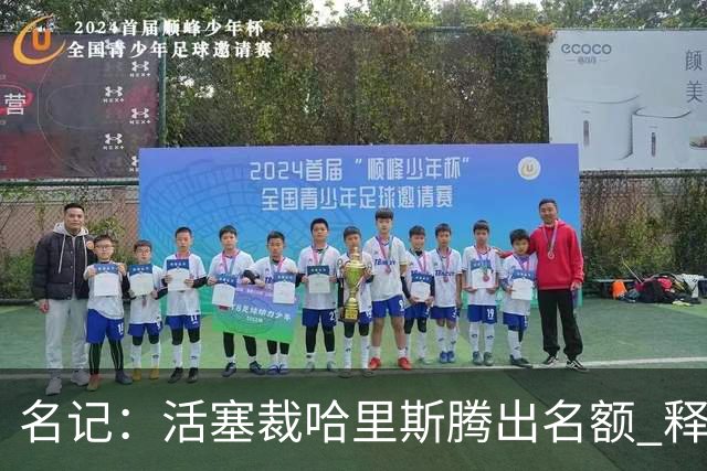 名记：活塞裁哈里斯腾出名额 释放杜伦将会回归的积极信号