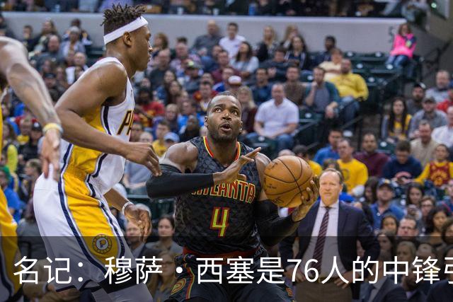 名记：穆萨·西塞是76人的中锋引援目标之一 他可能被独行侠裁掉