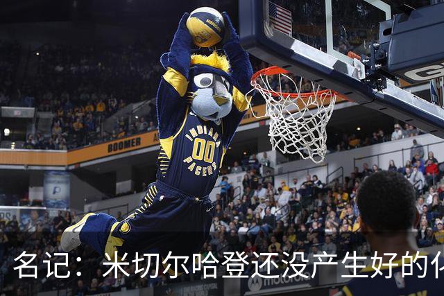 名记：米切尔哈登还没产生好的化学反应 下赛季骑士不在东部前六