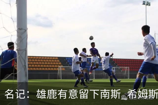 名记：雄鹿有意留下南斯 希姆斯是76人值得关注的一个人选