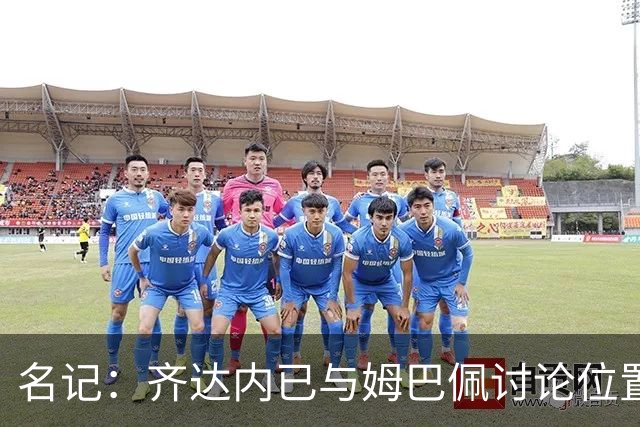 名记：齐达内已与姆巴佩讨论位置，希望让他在国家队回到左路