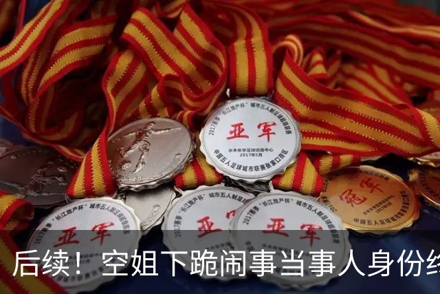后续！空姐下跪闹事当事人身份终于浮出水面！涉事人员欧某某被官方点名，这下要为自己的嚣张行为付出代价了