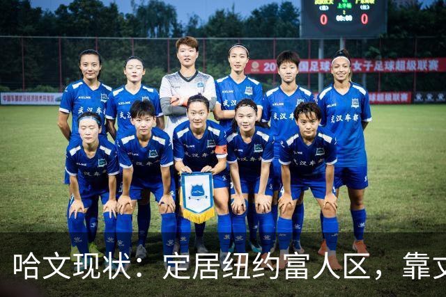 哈文现状：定居纽约富人区，靠丈夫遗产和女儿很潇洒，没有再婚