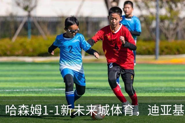 哈森姆1-1新未来城体育，迪亚基特破门，本拉赫马扳平